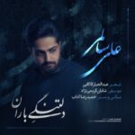 دانلود آهنگ علی سالمی بنام دلتنگی باران دانلود آهنگ علی سالمی بنام دلتنگی باران