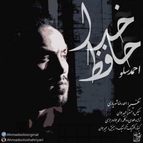 دانلود آهنگ احمو سولو به نام خداحافظ