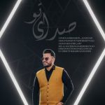 دانلود آهنگ امیرحسین حدادی بنام صدای تو