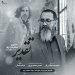 دانلود آهنگ حسین سعیدی پور بنام تقدیر دانلود آهنگ حسین سعیدی پور بنام تقدیر