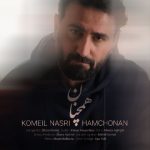 دانلود آهنگ کمیل نصری بنام همچنان دانلود آهنگ کمیل نصری بنام همچنان