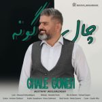 دانلود آهنگ مصطفی مسلمی زاده بنام چال گونه دانلود آهنگ مصطفی مسلمی زاده بنام چال گونه