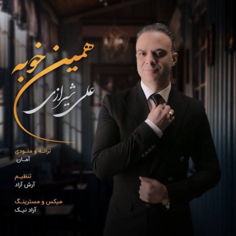 دانلود آهنگ علی شیرازی به نام همین خوبه