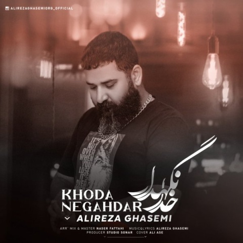 دانلود آهنگ علیرضا قاسمی به نام خدا نگهدار
