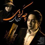 دانلود آهنگ امین بانی و فرناز ملکی بنام چه کردی دانلود آهنگ امین بانی و فرناز ملکی بنام چه کردی