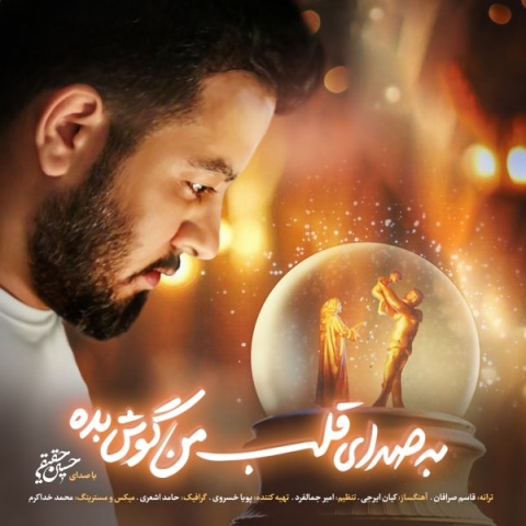 دانلود آهنگ حسین حقیقی به نام به صدای قلب من گوش بده
