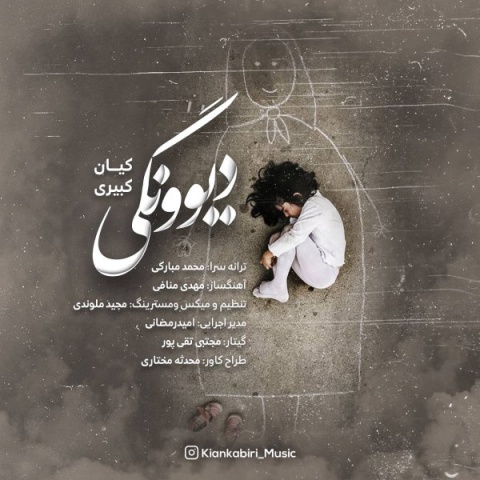 دانلود آهنگ کیان کبیری به نام دیوونگی