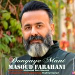 دانلود آهنگ مسعود فراهانی بنام دنیای منی دانلود آهنگ مسعود فراهانی بنام دنیای منی