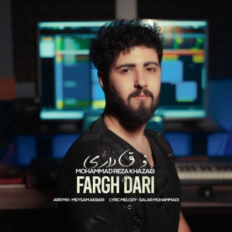 دانلود آهنگ محمدرضا خزایی به نام فرق داری