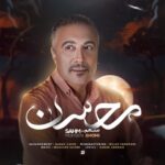 دانلود آهنگ محسن قمی بنام سهم