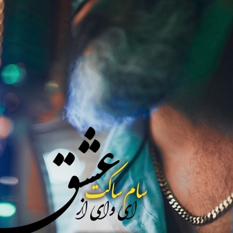 دانلود آهنگ سام ساکت به نام ای وای از عشق