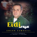 دانلود آهنگ احسان اسماعیلی بنام عیدی