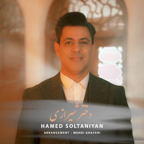 دانلود آهنگ حامد سلطانیان به نام دختر شیرازی