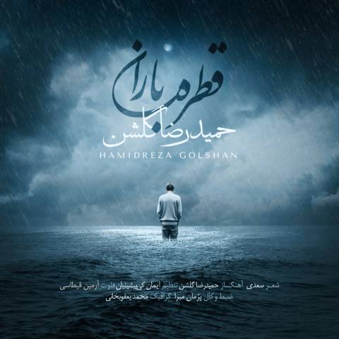 دانلود آهنگ حمیدرضا گلشن به نام قطره باران
