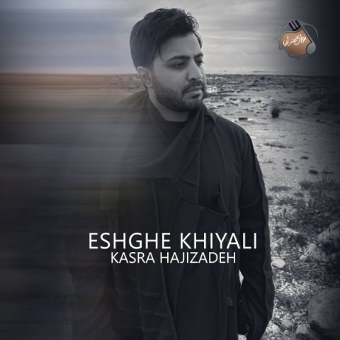 دانلود آهنگ کسری حاجی زاده به نام عشق خیالی