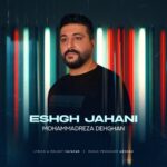 دانلود آهنگ محمدرضا دهقان بنام عشق جهانی دانلود آهنگ محمدرضا دهقان بنام عشق جهانی