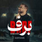 دانلود آهنگ مجتبی شفیعی بنام برف دانلود آهنگ مجتبی شفیعی بنام برف