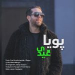 دانلود آهنگ پویا بنام عیدی