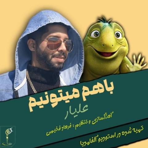 دانلود آهنگ علیار به نام با هم میتونیم