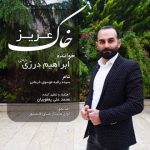 دانلود آهنگ ابراهیم درزی حاجی بنام خاک عزیز