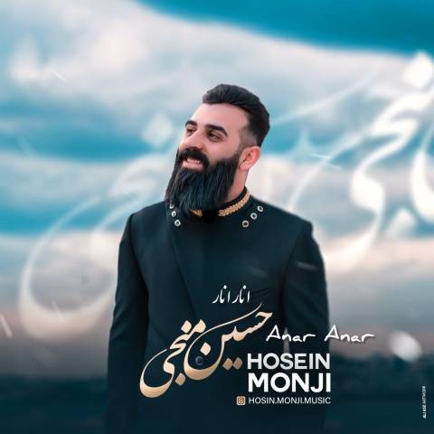 دانلود آهنگ حسین منجی به نام انار انار