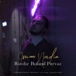 دانلود آهنگ ایمان نادین بنام روح بلند پرواز دانلود آهنگ ایمان نادین بنام روح بلند پرواز