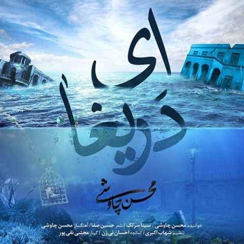دانلود آهنگ سینا سرلک و محسن چاوشی به نام ای دریغا
