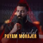 دانلود آهنگ پیام مهاجر بنام ای عشق