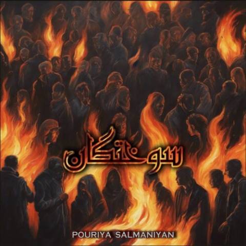 دانلود آهنگ پوریا سلمانیان به نام سوختگان