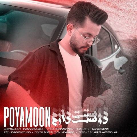 دانلود آهنگ پویامون به نام دوستت دارم