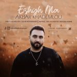 دانلود آهنگ اکبر خادملو بنام عشق ما دانلود آهنگ اکبر خادملو بنام عشق ما