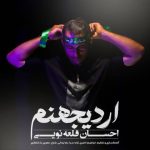 دانلود آهنگ احسان قلعه نویی بنام اردی جهنم دانلود آهنگ احسان قلعه نویی بنام اردی جهنم