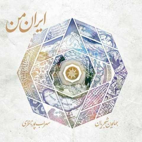 دانلود آهنگ همایون شجریان به نام اواز من کجا باران کجا