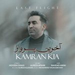 دانلود آهنگ کامران کیا بنام آخرین پرواز دانلود آهنگ کامران کیا بنام آخرین پرواز