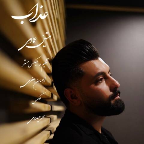 دانلود آهنگ متین عمادی به نام عذاب