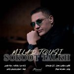 دانلود آهنگ میلاد طوسی بنام سکوت تلخ دانلود آهنگ میلاد طوسی بنام سکوت تلخ