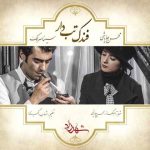 دانلود آهنگ سینا سرلک و محسن چاوشی بنام فندک تب دار