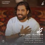 دانلود آهنگ علی ایلمان بنام گلی