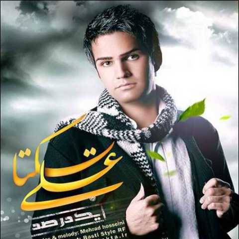 دانلود آهنگ علی زیبایی به نام یک درصد