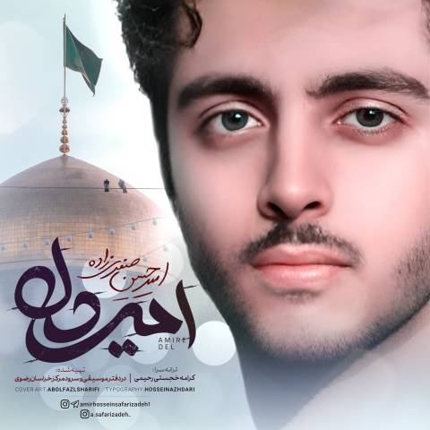 دانلود آهنگ امیرحسین صفری زاده به نام امیر دل من امام رضا
