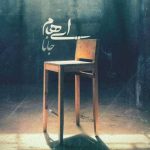 دانلود آهنگ ایهام و زانیار بنام جانا دانلود آهنگ ایهام و زانیار بنام جانا