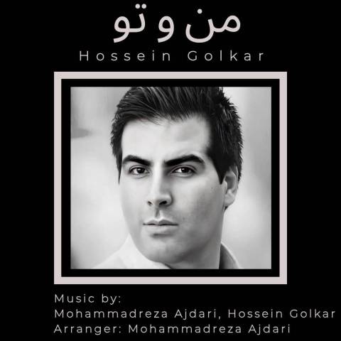 دانلود آهنگ حسین گلکار به نام منوتو