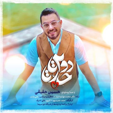 دانلود آهنگ حسین حقیقی به نام دودوتا چارتا