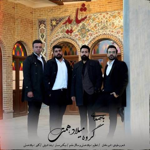 دانلود آهنگ گروه میلاد همتی به نام شاید