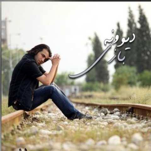 دانلود آهنگ محسن یاحقی به نام دیوونه بازی