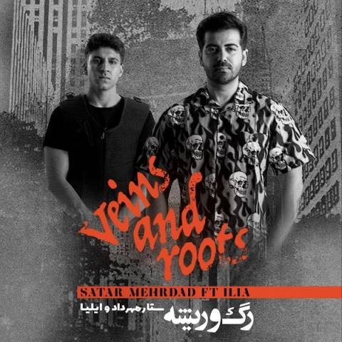 دانلود آهنگ ستار مهرداد و ایلیا به نام رگ و ریشه