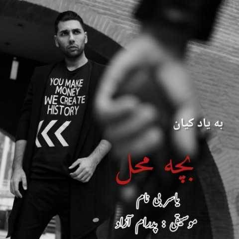 دانلود آهنگ یاسر بینام به نام بچه محل