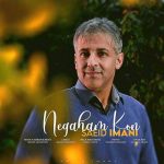 دانلود آهنگ سعید ایمانی بنام نگاهم کن