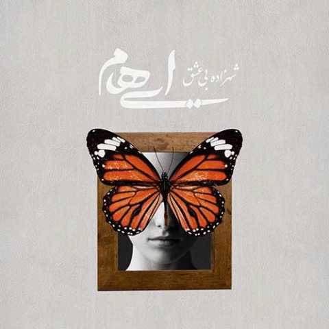 دانلود آهنگ ایهام و زانیار به نام شهزاده بی عشق