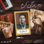 دانلود آهنگ محمد معتمدی بنام دم زندگی گرم